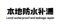 永仁本地防水（中讯网）